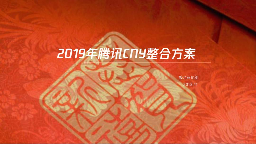 2019年腾讯CNY营销方案.pptx