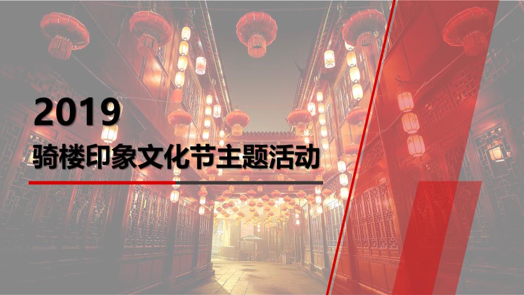 2019骑楼印象文化节大型创意集市新年主题活动策划方案-38P.ppt