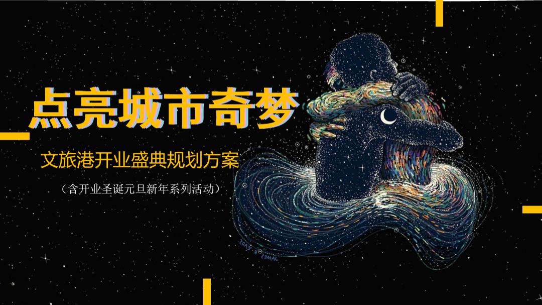 2019文旅港开业盛典（含开业圣诞元旦新年系列活动）活动策划方案-186P.pptx