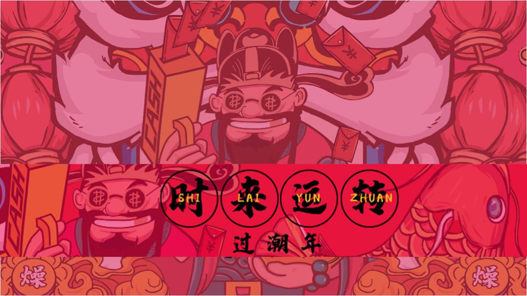 2020「时来运转」春节主题派对方案-y.pptx