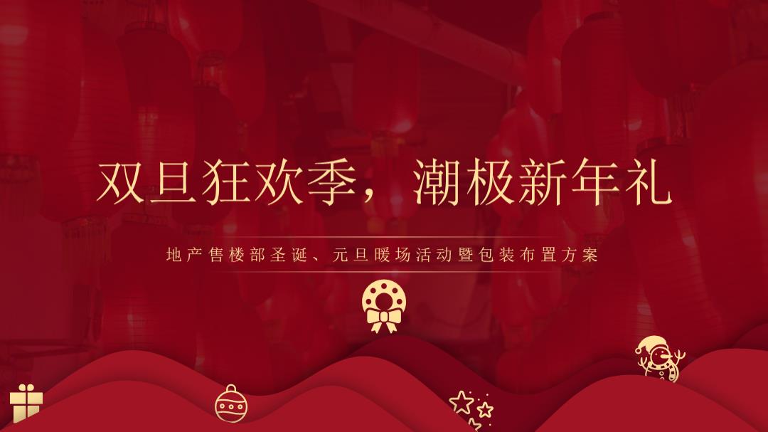 2020地产项目圣诞、元旦包装布置暨暖场（双旦狂欢季 潮极新年礼主题）活动策划方案-37P.pptx