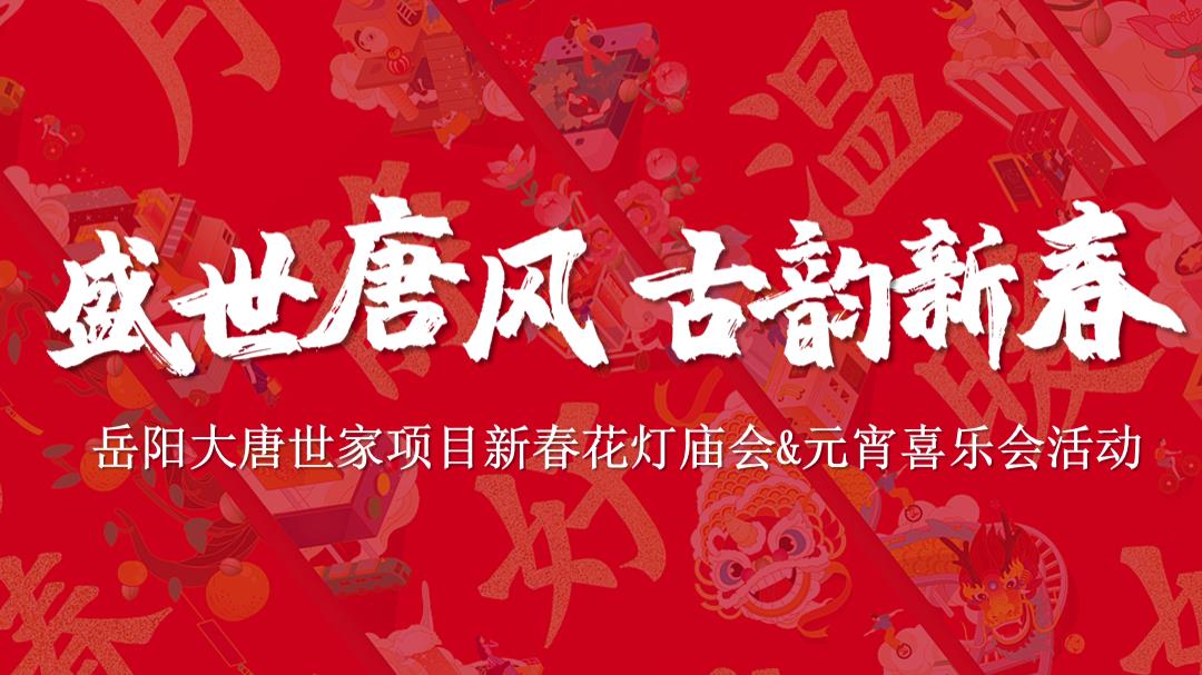 2020地产项目新春花灯庙会&元宵喜乐会（盛世唐风，古韵新春主题）活动策划方案-54P.pptx