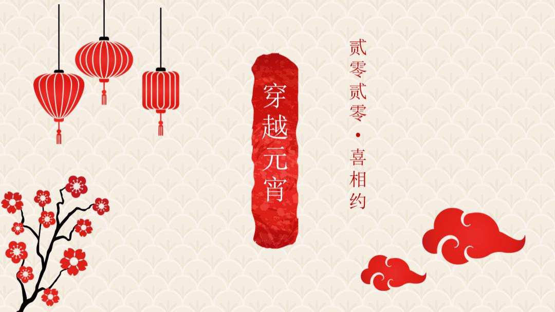 2020地产项目元宵节新春游园会活动策划方案-29P.pptx