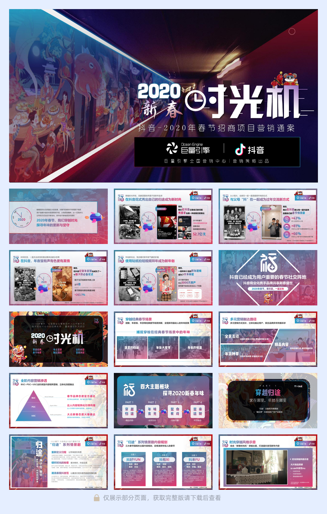 2020抖音-2020春节营销招商方案“新春时光机”.pdf