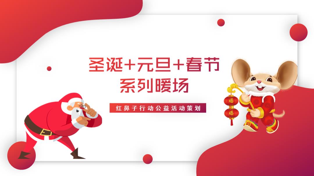 2020红鼻子行动公益（圣诞+元旦+春节系列暖场）活动策划方案-42P.pptx