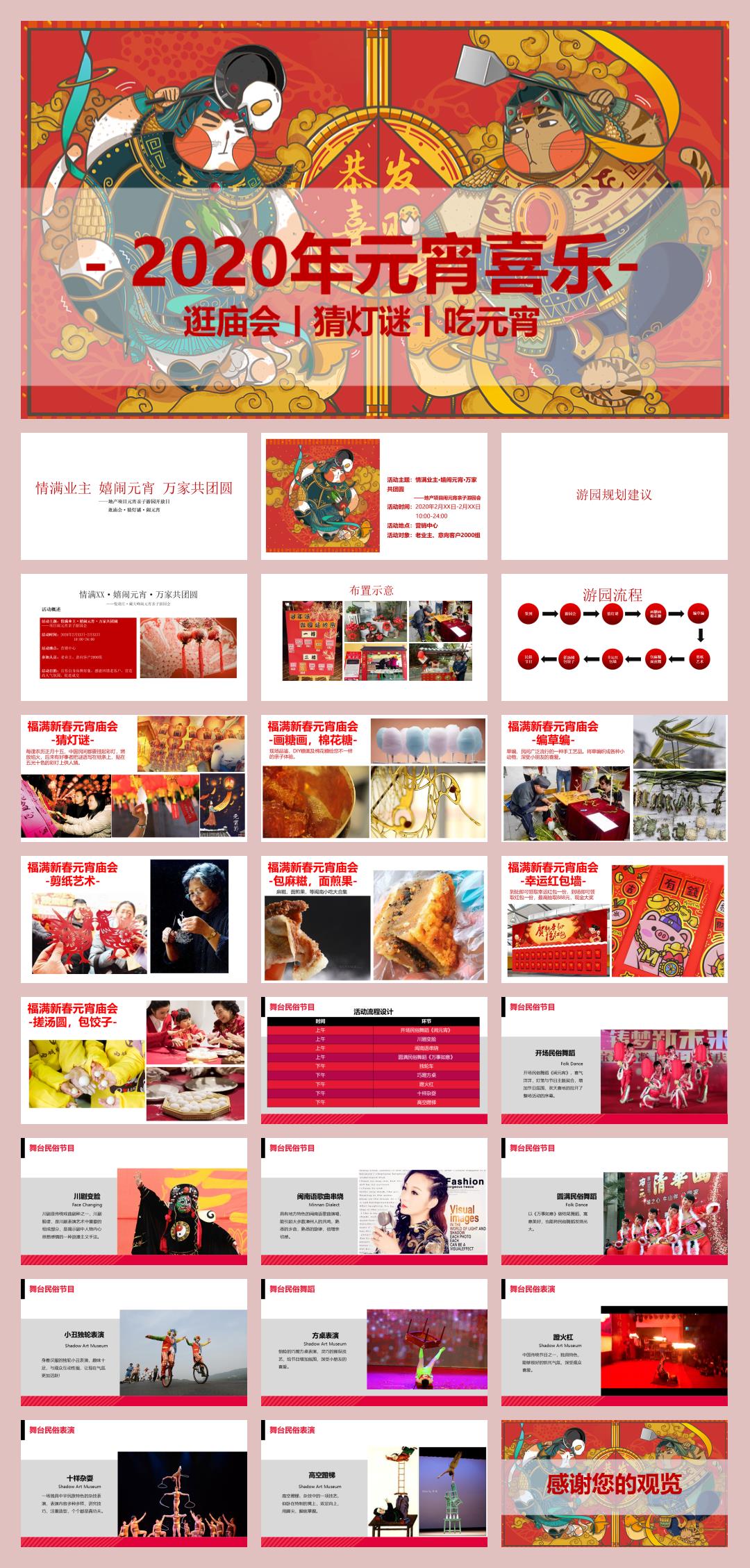 2020年春节“元宵喜乐会”游园活动方案-25P.pptx
