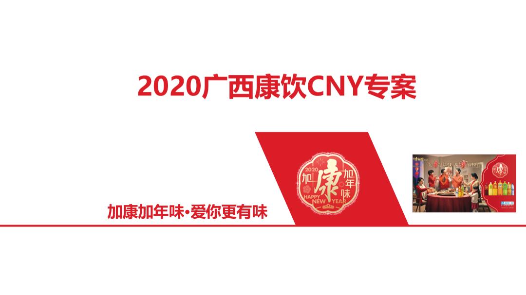 2020年广西康饮CNY营销策划方案.pptx