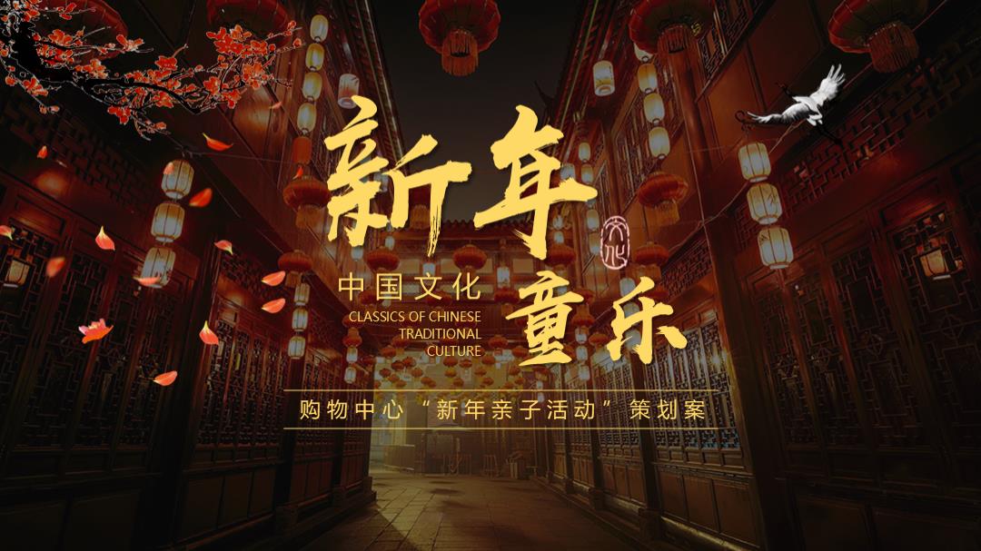 2020商业广场“新年亲子活动”策划方案-67P.pptx