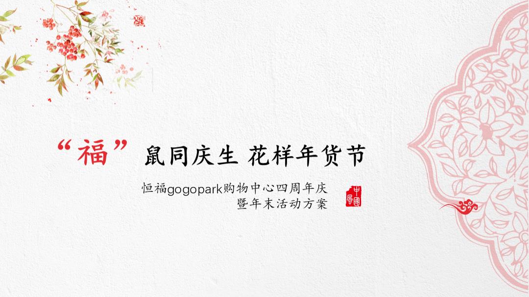 2020商业广场四周年答谢晚会暨迎春新年晚会活动策划方案-110P.pptx