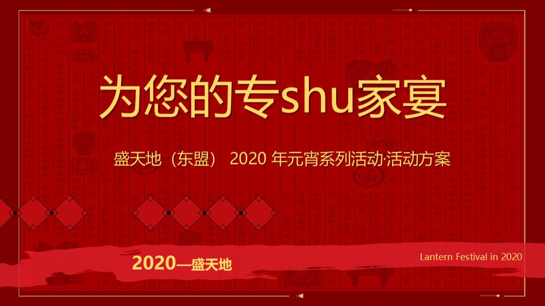 2020商业广场元宵系列（为您的专shu家宴主题）活动策划方案-41P.pptx