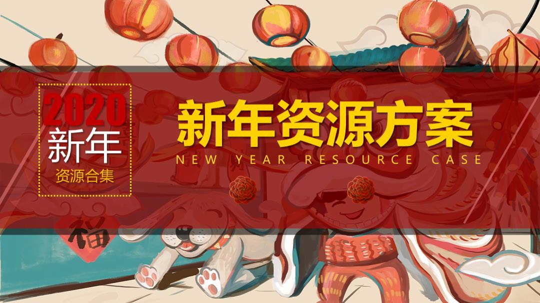 2020新年互动装置资源方案-43P.pptx