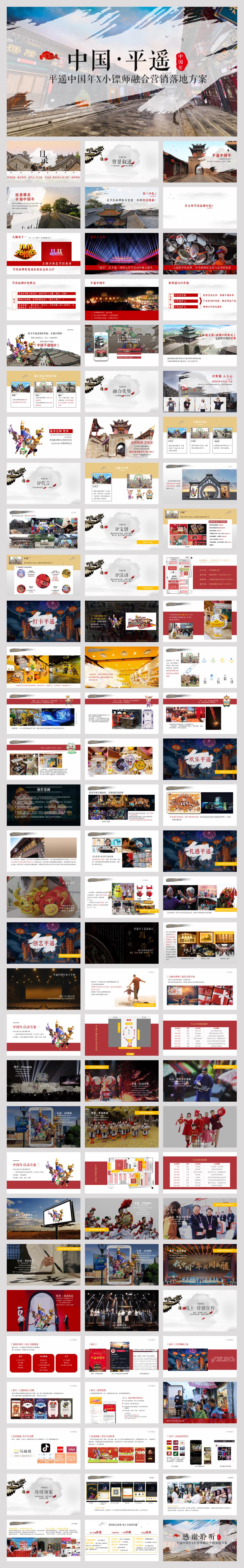 2020中国 平遥平遥中国年X小镖师融合营销落地方案-94P.pptx