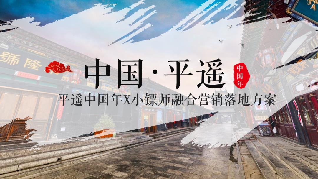 2020中国 平遥平遥中国年X小镖师融合营销落地方案-94P.pptx