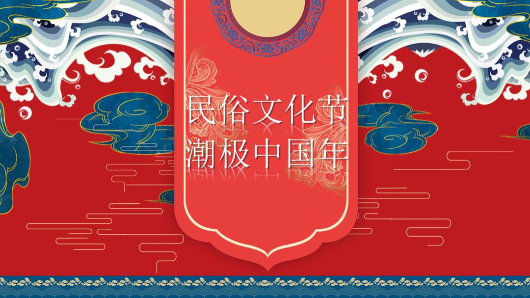 2021地产项目春节暖场系列（民俗文化节 潮极中国年主题）活动策划方案.pptx