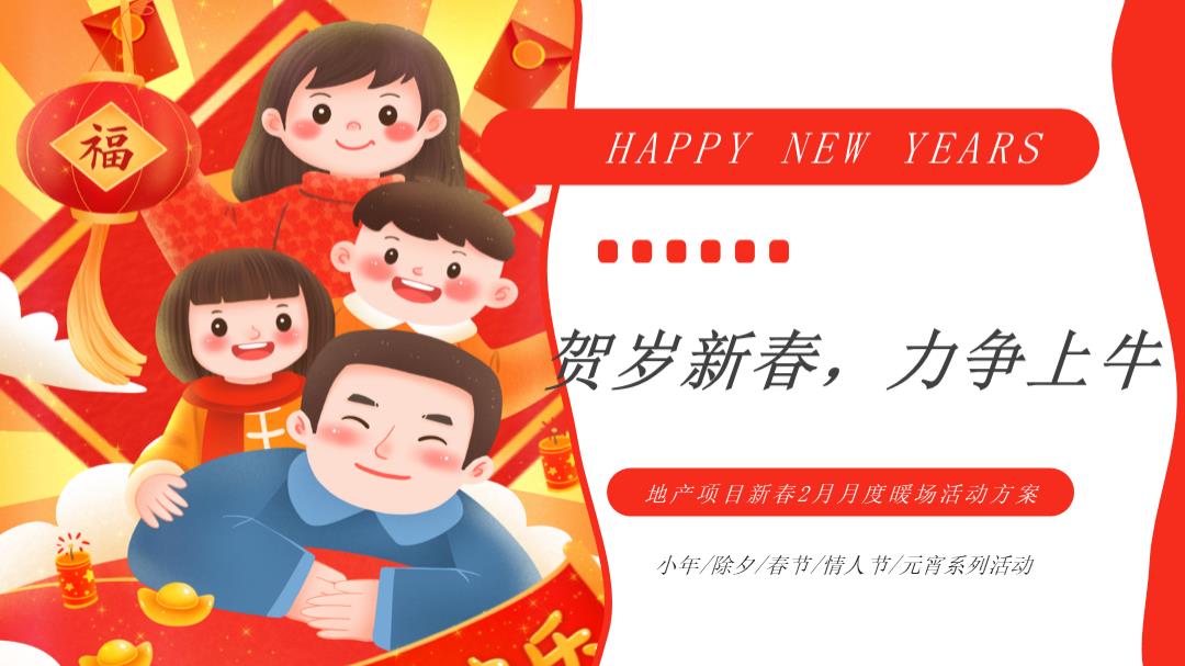 2021地产项目春节月暖场（贺岁新春 · 力争上牛主题）活动策划方案.pptx