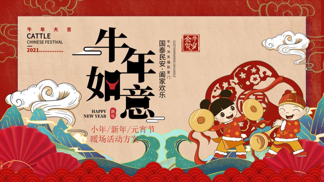 2021地产项目新春暖场系列（如意新年月主题）活动策划方案-53P.ppt
