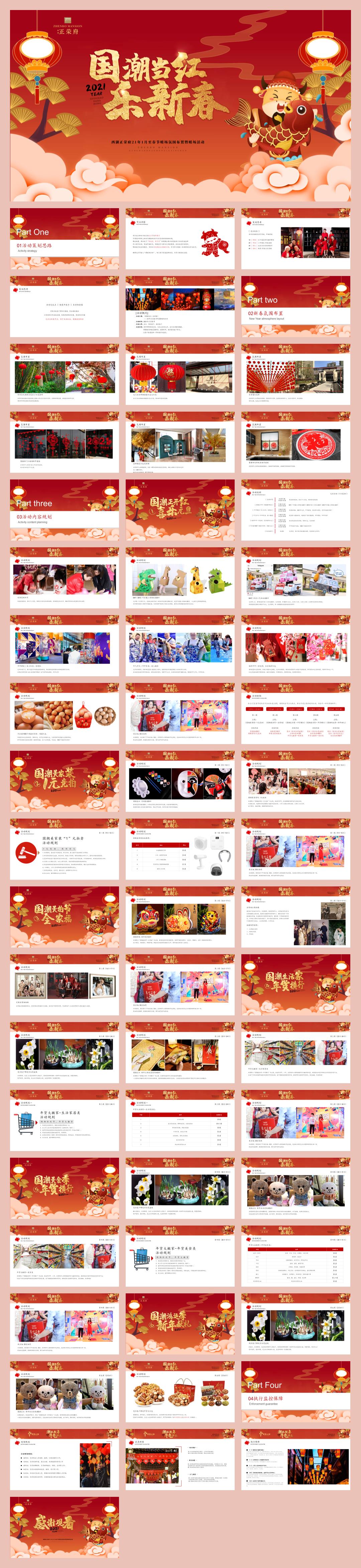 2021-国潮当红·乐新春主题1月至春节氛围布置及暖场活动策划方案-59页.pptx