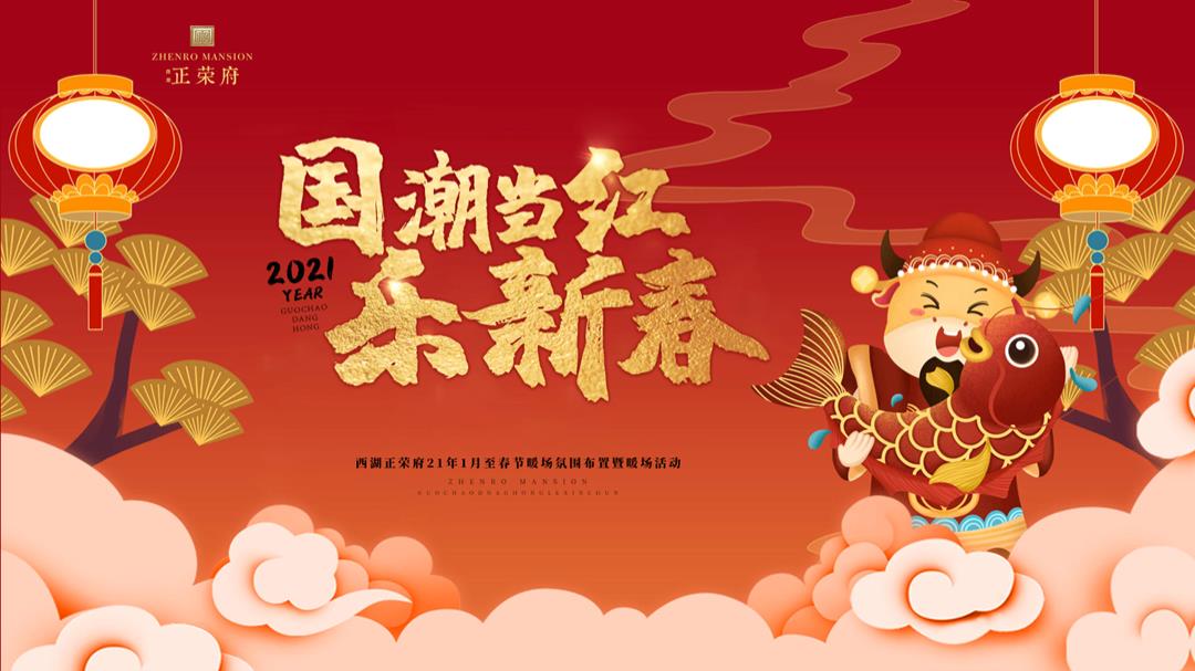 2021-国潮当红·乐新春主题1月至春节氛围布置及暖场活动策划方案-59页.pptx