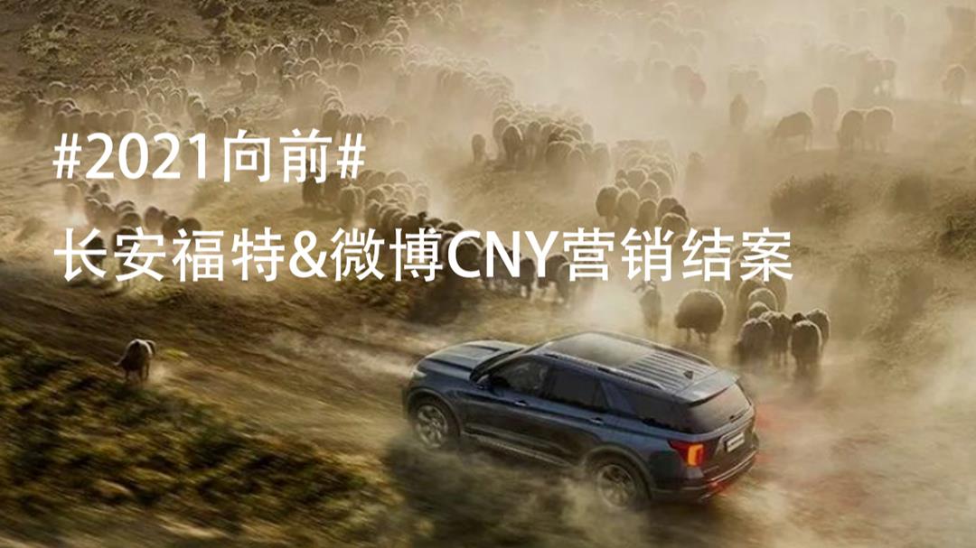 2021长安福特&微博CNY营销结案.pptx
