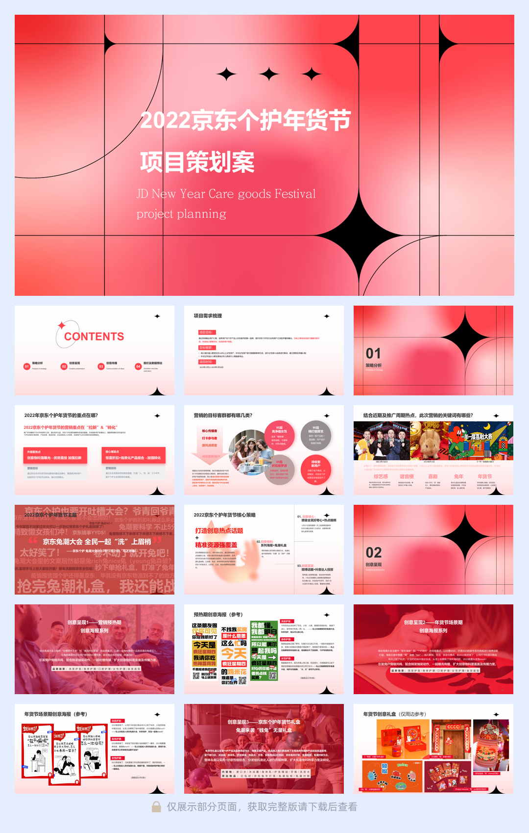 2022京东个护年货节-项目策划案.pdf