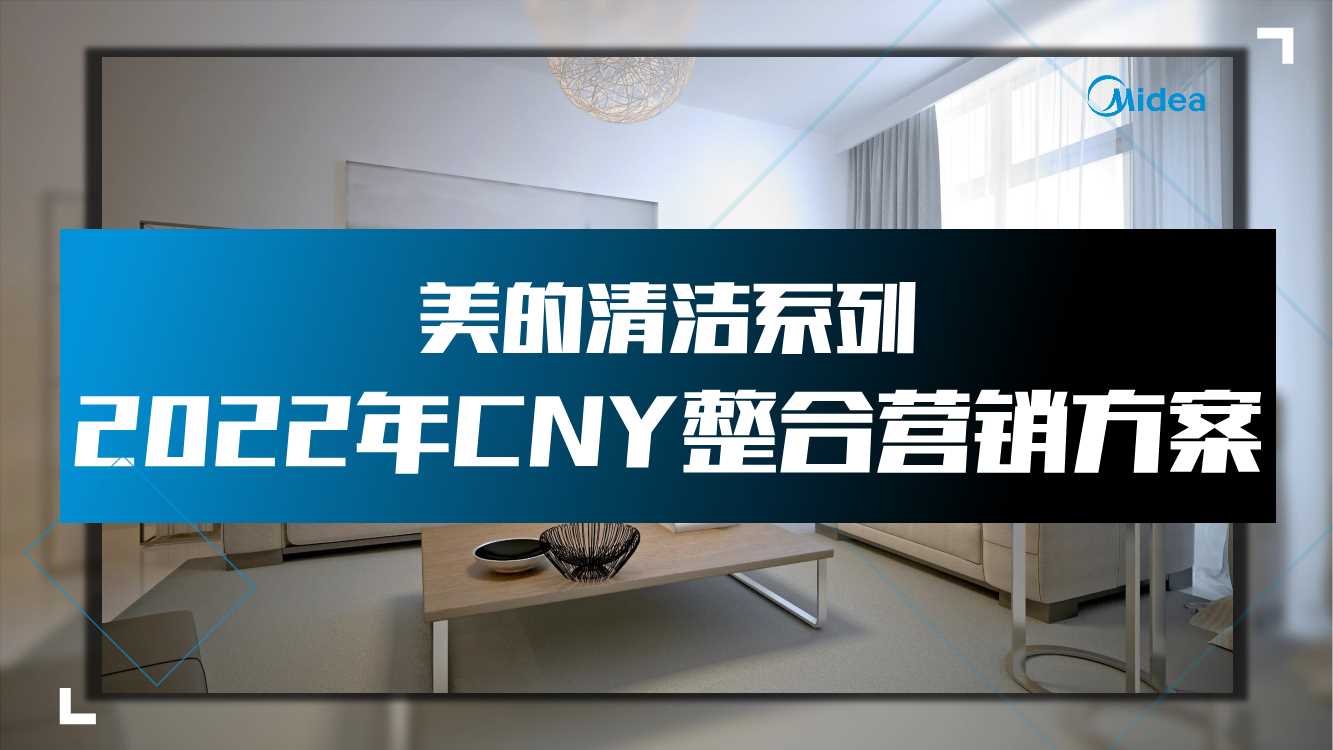 2022美的CNY清洁电器整合营销方案.pdf