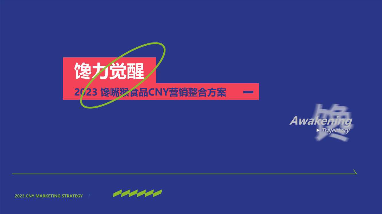 2023馋嘴猴食品CNY营销汇报案.pdf