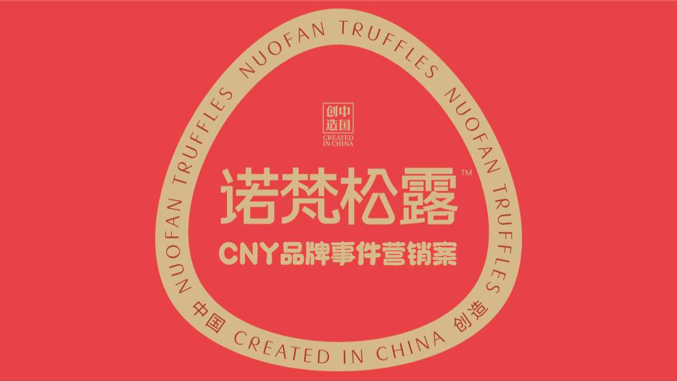 2023诺梵CNY品牌事件营销案 .pdf