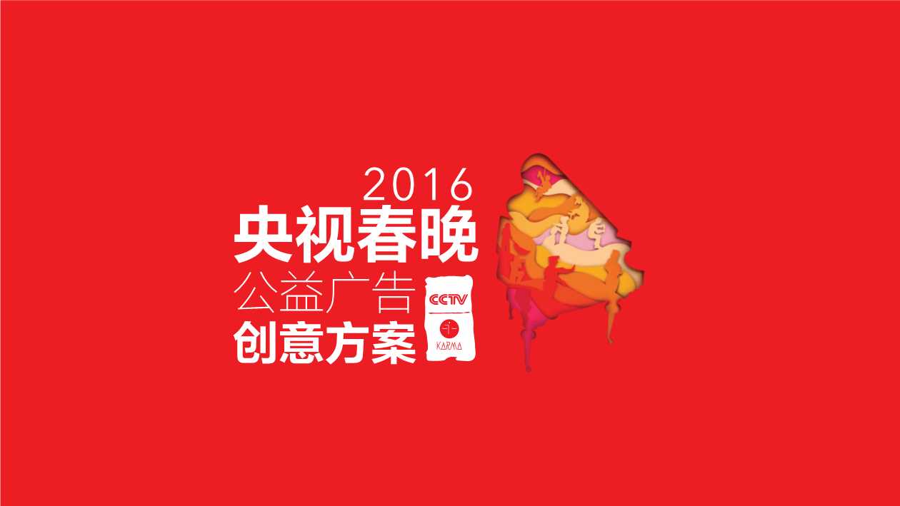 CCTV春晚公益广告创意方案-23P.pdf