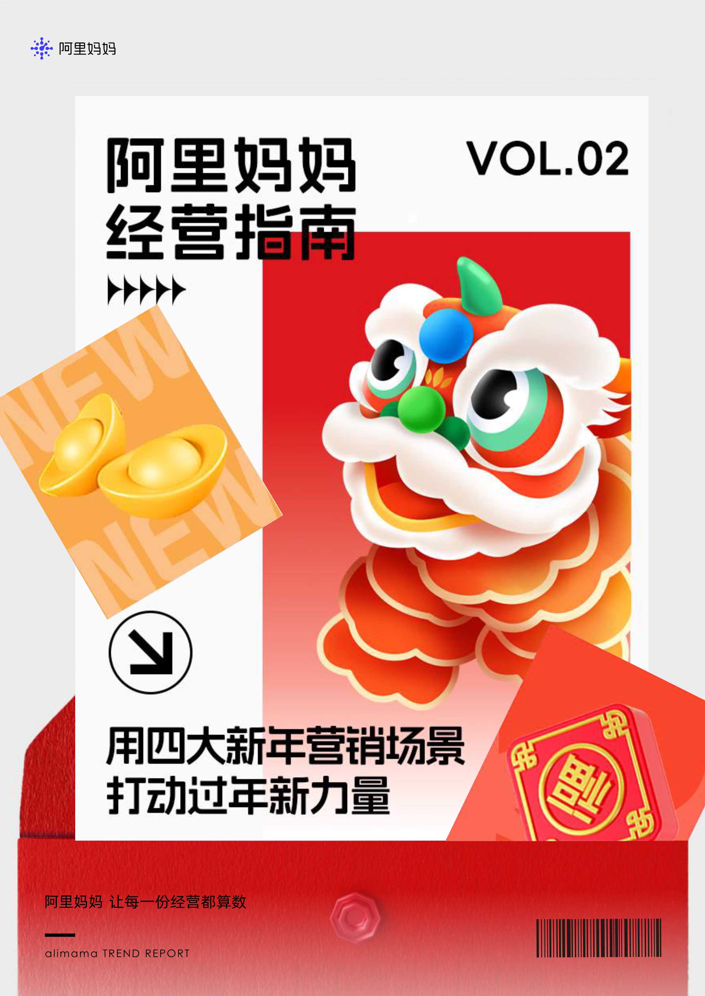 阿里妈妈：用四大新年营销场景打动过年新力量.pdf