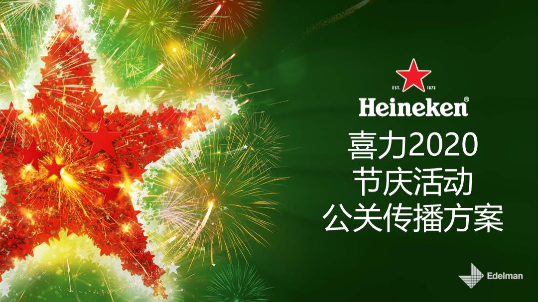 爱德曼国际公关 喜力2020节庆活动公关传播方案.pptx