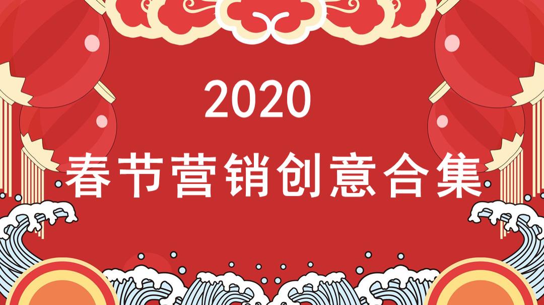 春节创意方案合集.pptx