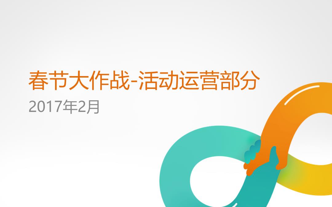 春节大作战活动运营部分.pptx