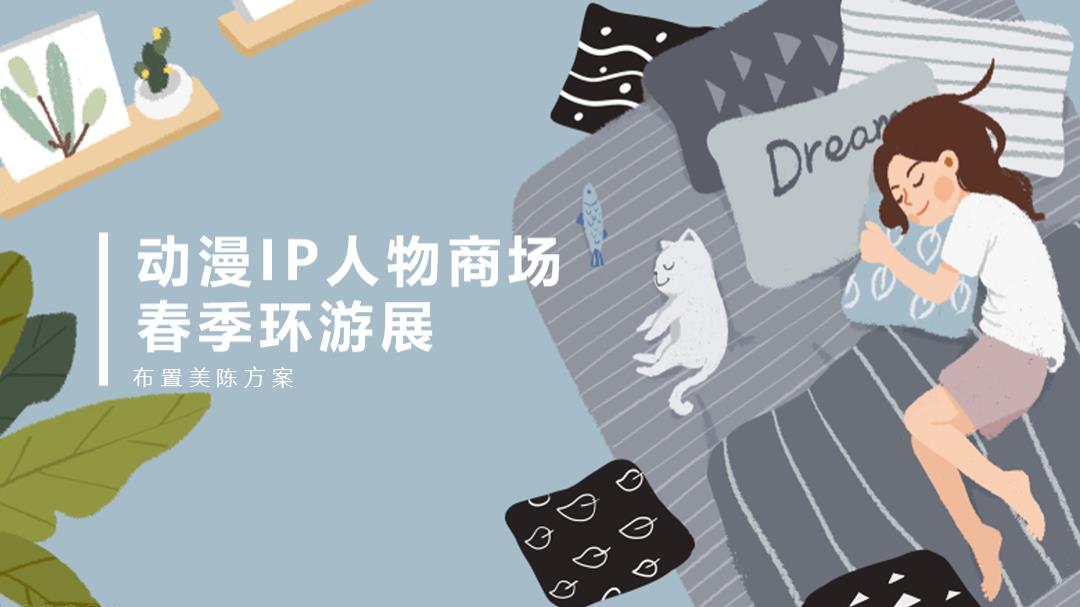 动漫IP人物商场春节巡游展策划方案.ppt