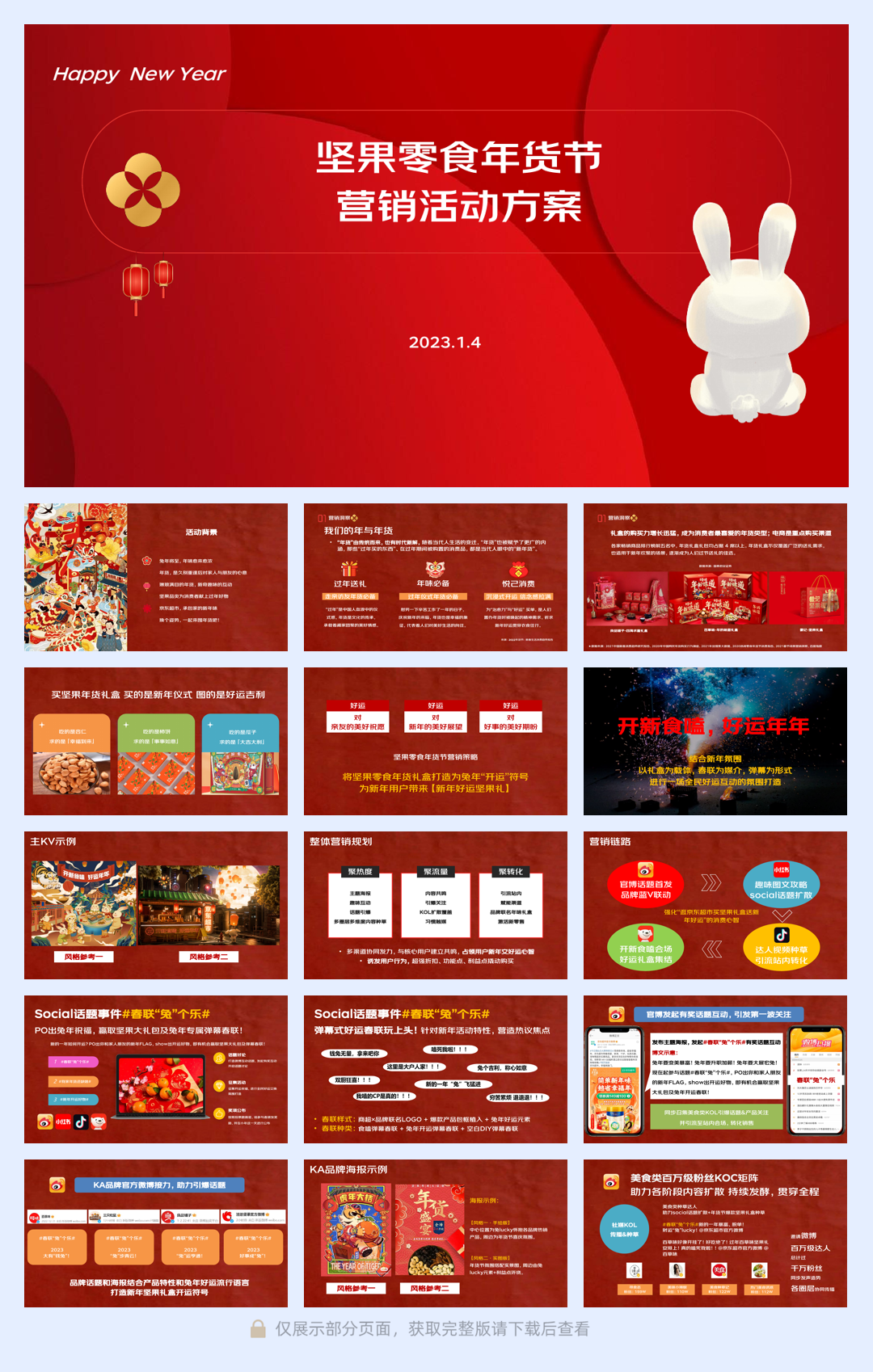 坚果零食年货节营销传播方案.pdf