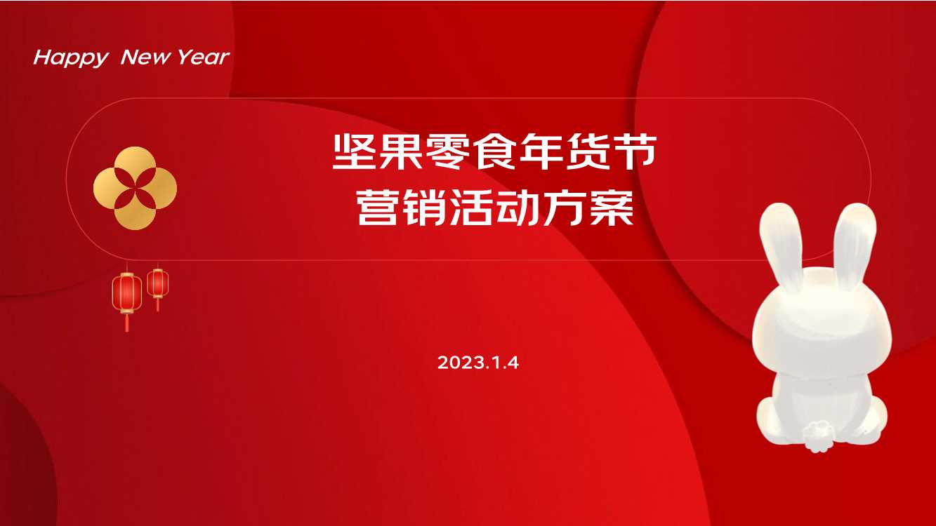 坚果零食年货节营销传播方案.pdf