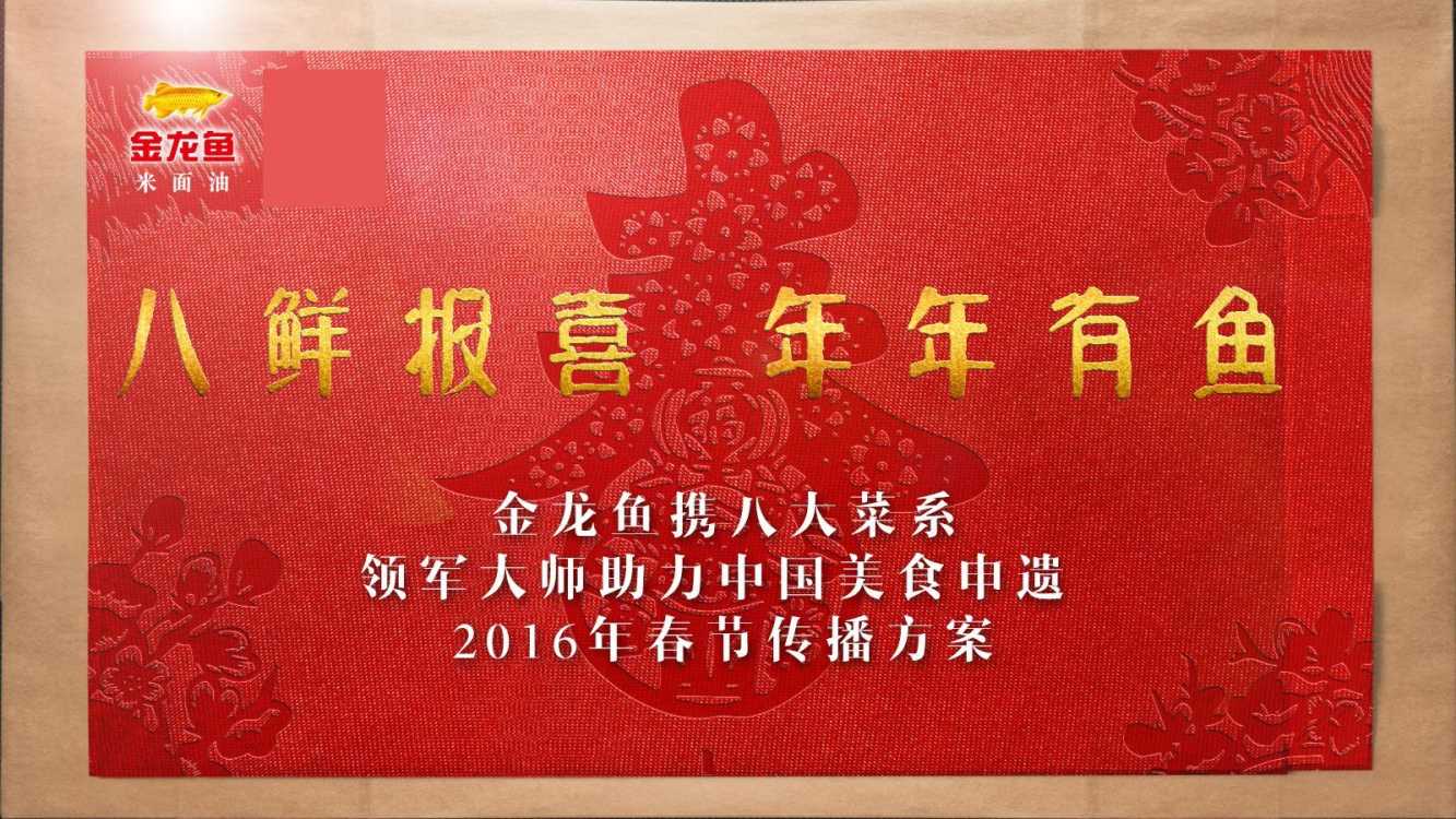金龙鱼中国美食申遗2016春节传播方案.pdf