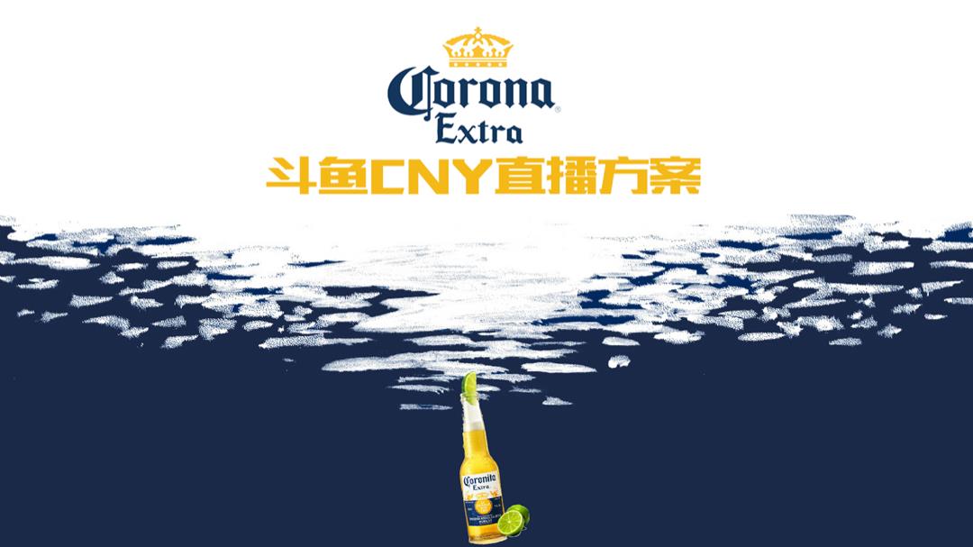 科罗娜CNY直播方案2.0.pptx