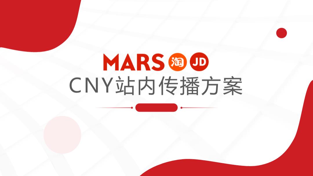 玛氏宠物粮CNY站内传播方案.pptx