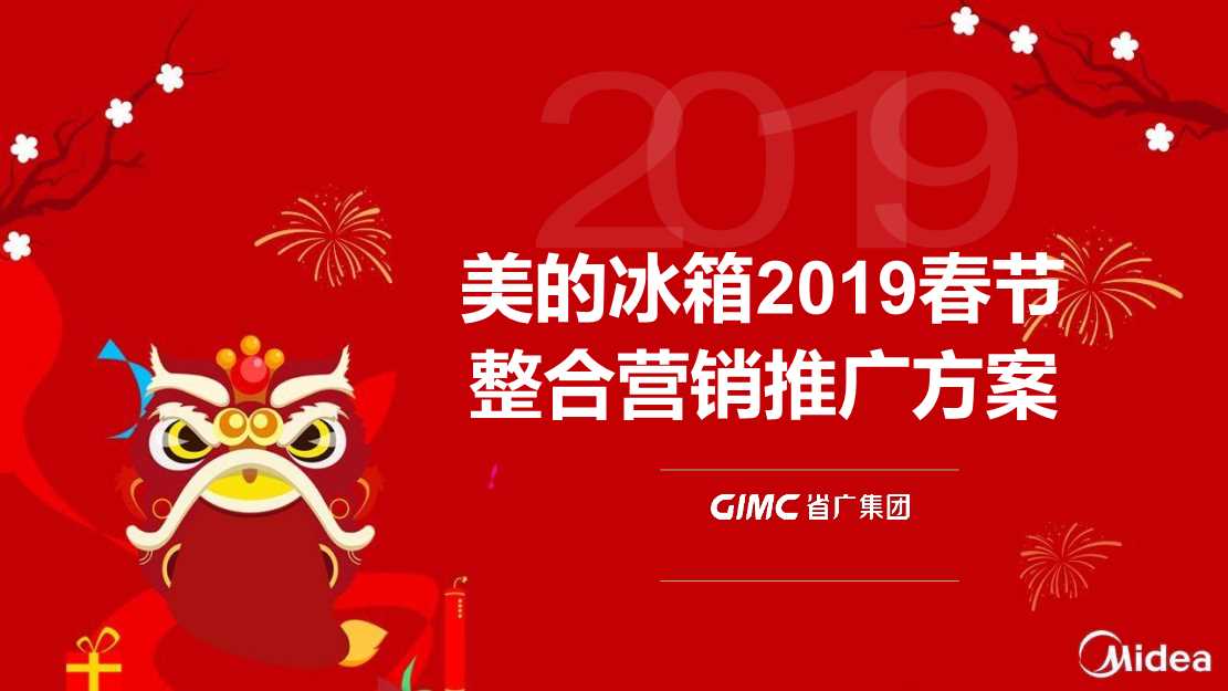 美的冰箱2019年整合营销推广方案.pdf