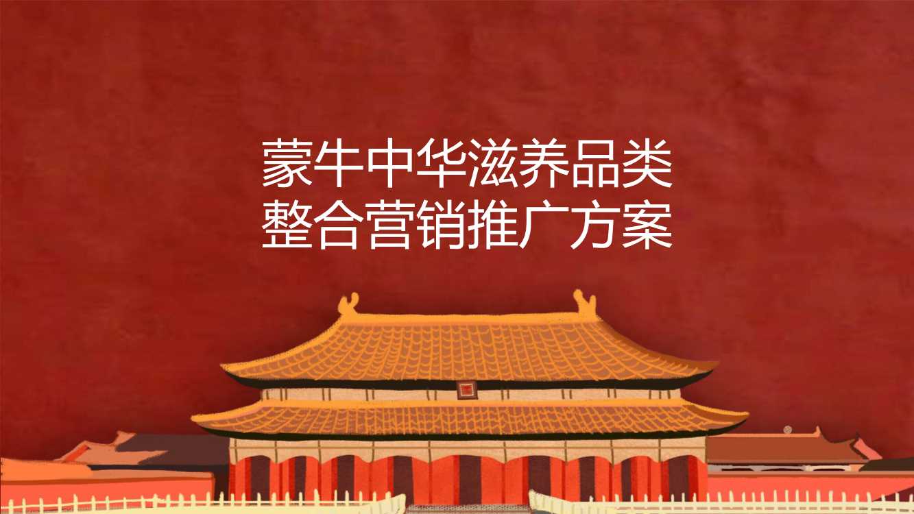 蒙牛中华滋养品类整合营销推广方案.pdf
