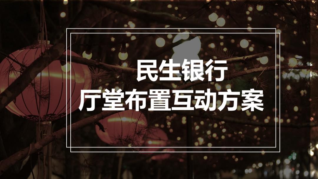 民生银行春节方案厅堂布置设计.pptx