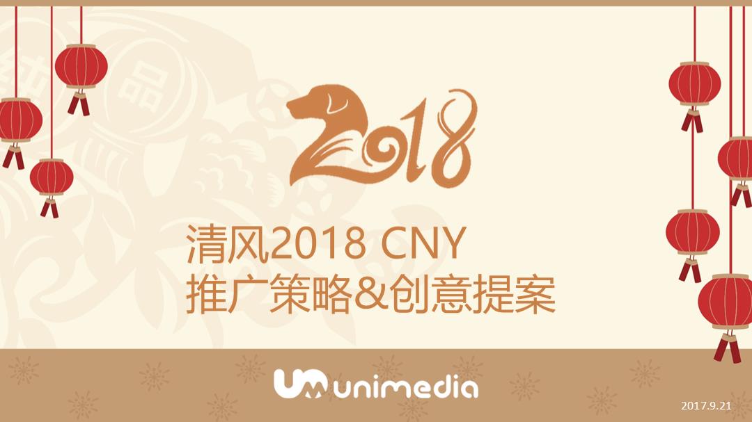 清风2018CNY推广策略&创意提案【UniMedia】.pptx