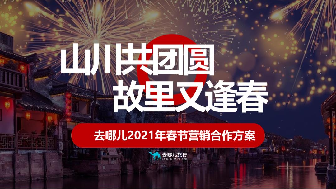 去哪儿旅行APP春节营销山川共团圆·故里又逢春主题合作方案.pptx