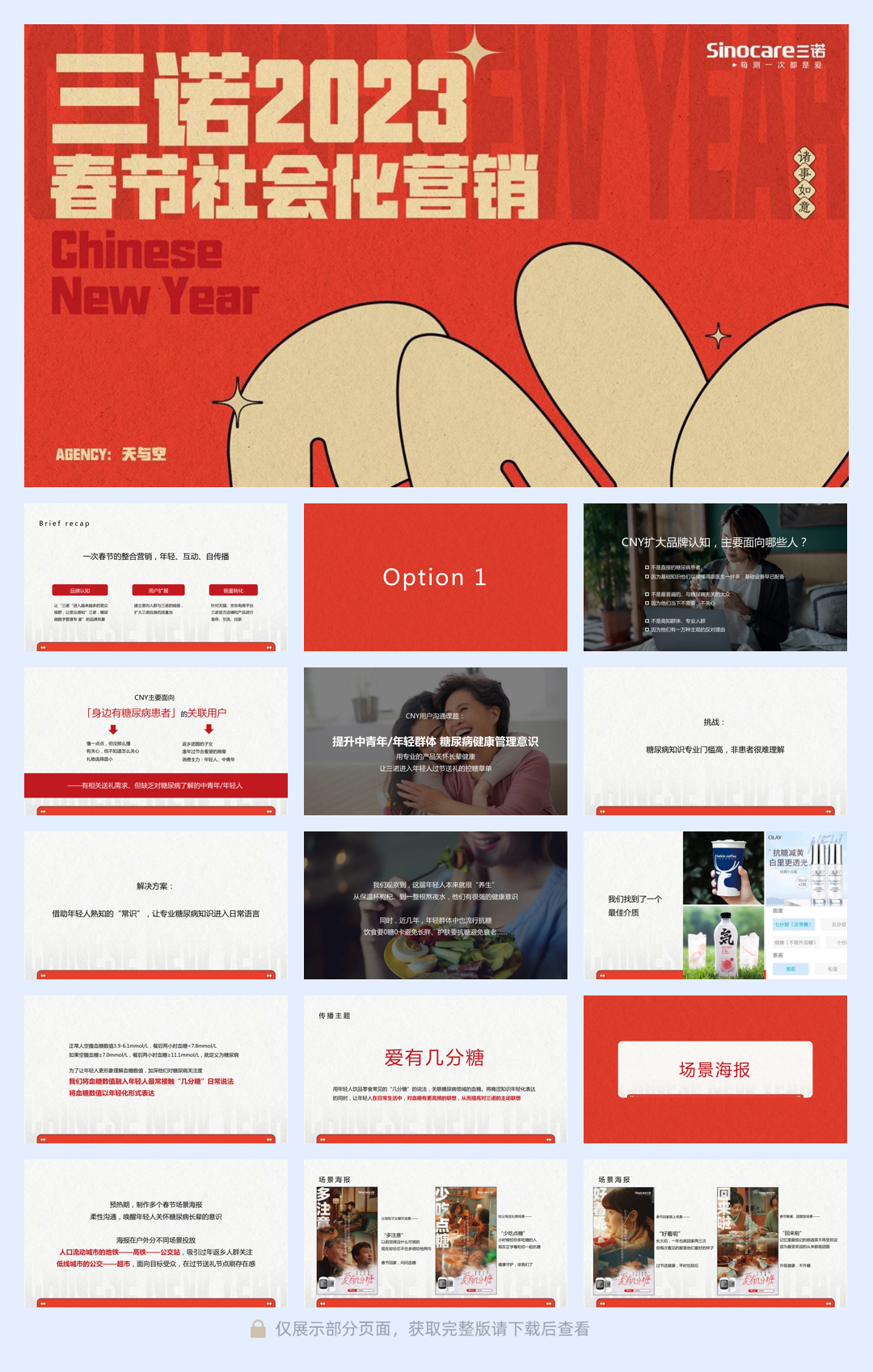 三诺CNY整合营销项目【天与空】.pdf