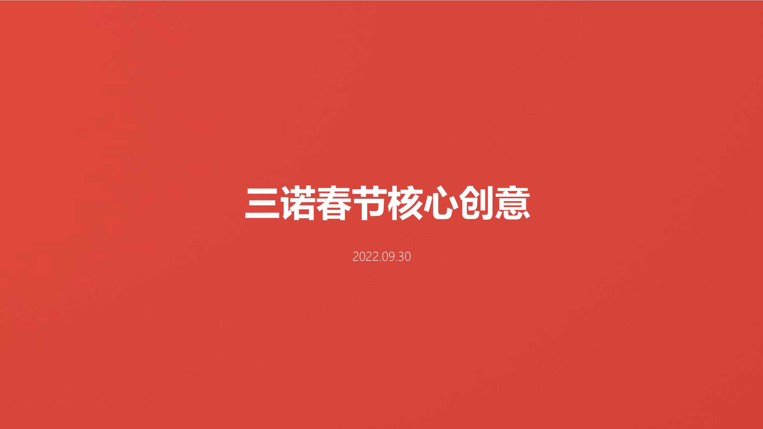 三诺春节创意提案【找马】.pdf