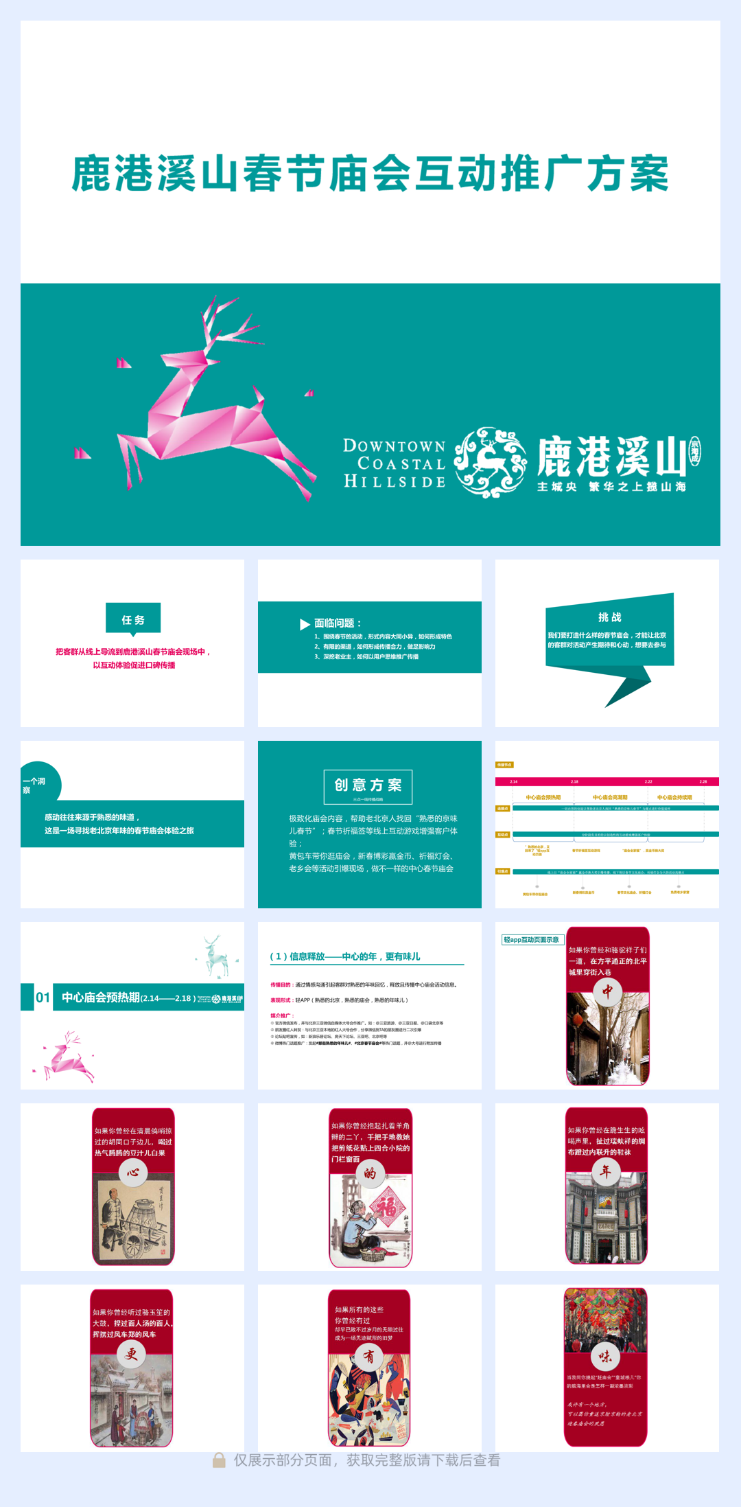 三亚鹿港溪山春节庙会互动推广方案38页.pdf