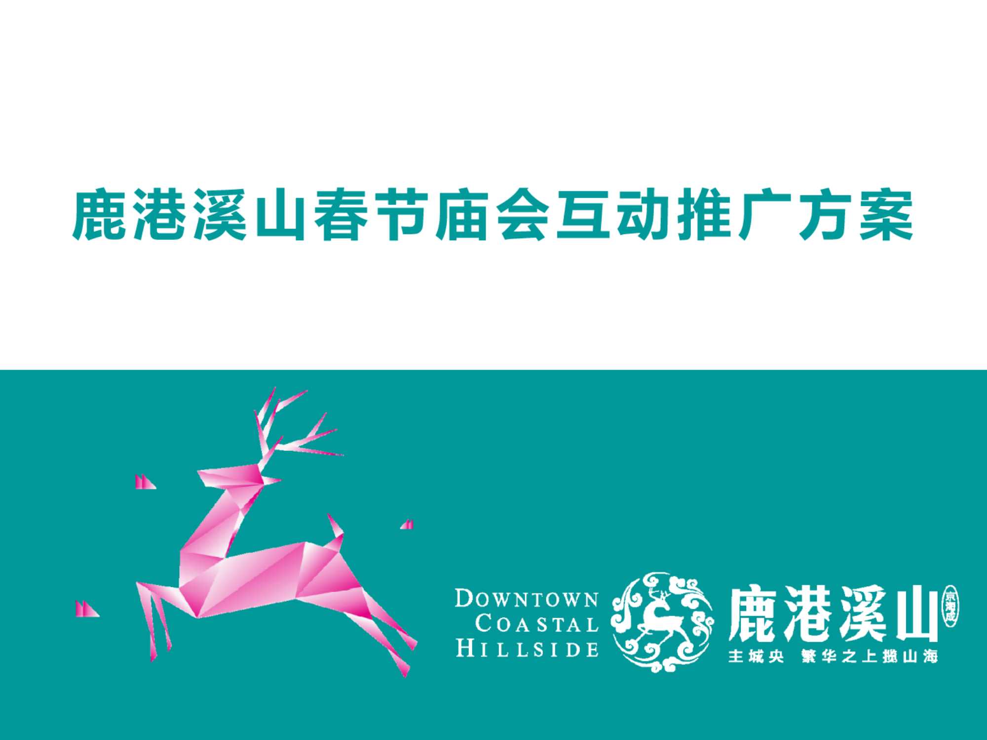 三亚鹿港溪山春节庙会互动推广方案38页.pdf