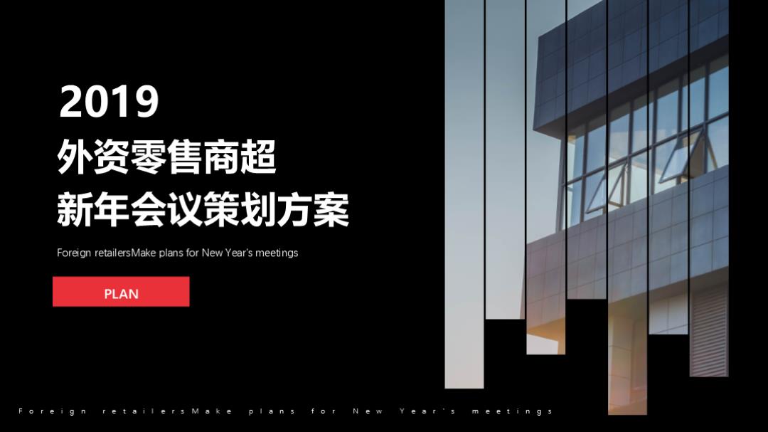 商超商场品牌新年会议策划案.pptx