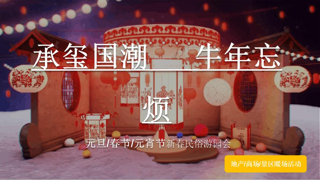 商业地产新春国潮游园会含元旦、春节、元宵节活动策划方案.pptx