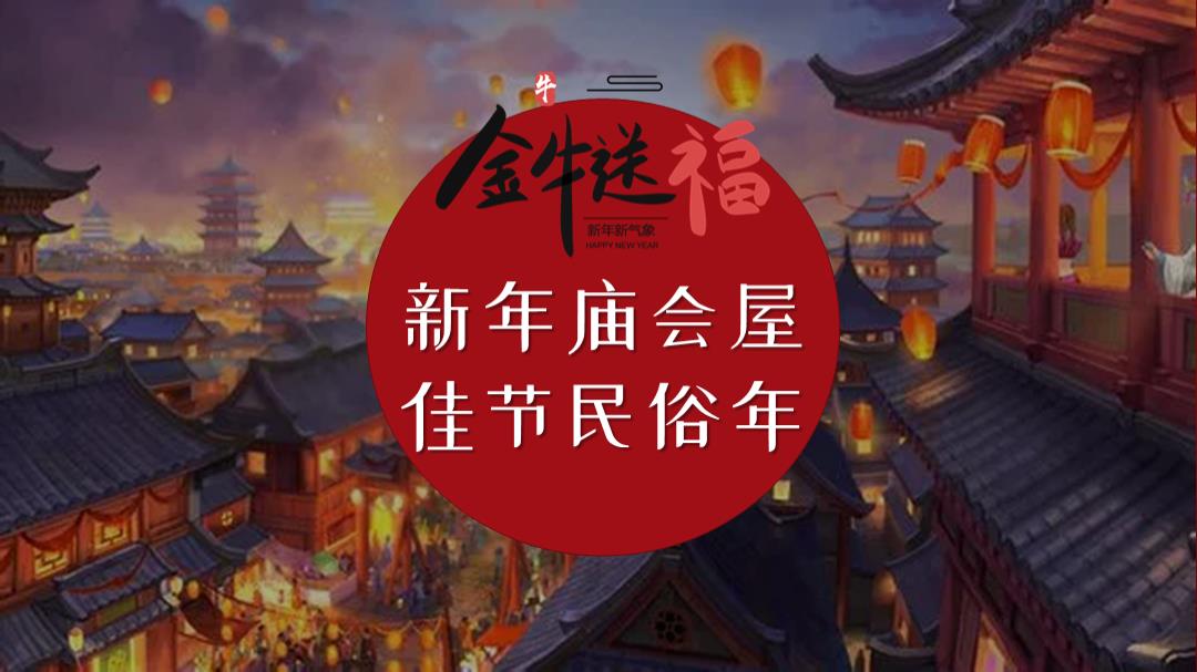 商业地产新春游园庙会「新年庙会屋 佳节民俗年主题」活动策划方案-81页.pptx